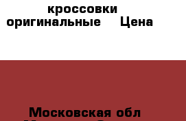  кроссовки DC оригинальные  › Цена ­ 3 000 - Московская обл., Москва г. Одежда, обувь и аксессуары » Женская одежда и обувь   